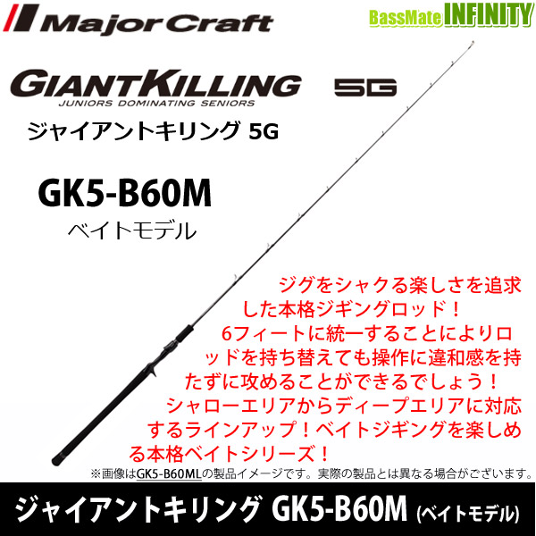 ●【今ならフロロリーダー1点プレゼント】メジャークラフト　ジャイアントキリング 5G GK5-B60M (ベイトモデル)