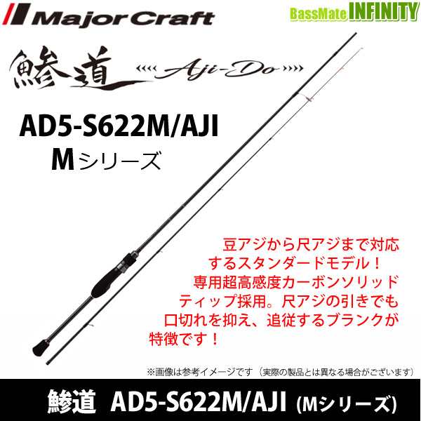 ○メジャークラフト 鯵道 アジドウ 5G AD5-S622M AJI Mシリーズ