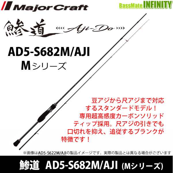 ○メジャークラフト 鯵道 アジドウ 5G AD5-S682M AJI Mシリーズ