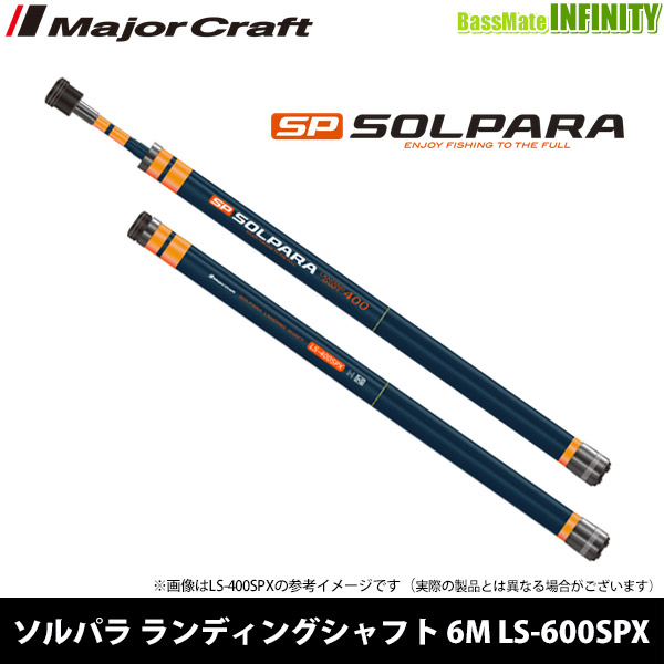 ○メジャークラフト 21 ソルパラ ランディングシャフト 6M LS-600SPX