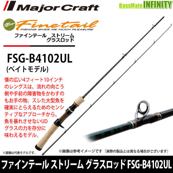 ●メジャークラフト　ファインテール ストリーム グラスロッド FSG-B4102UL (ベイトモデル)の通販は
