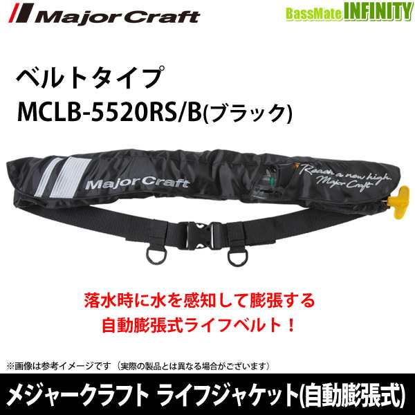 ●メジャークラフト　ライフジャケット(自動膨張式) ベルトタイプ MCLB-5520RS/B(ブラック) 国土交通省承認品 タイプAのサムネイル