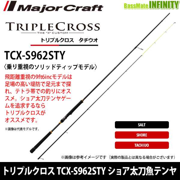 ○メジャークラフト トリプルクロス TCX-S962STY ショア太刀魚テンヤ