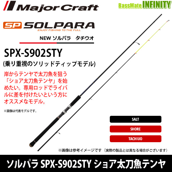 【在庫限定25％OFF】メジャークラフト　ソルパラ SPX-S902STY ショア太刀魚テンヤ (ソリッドティップ)【bsr009】