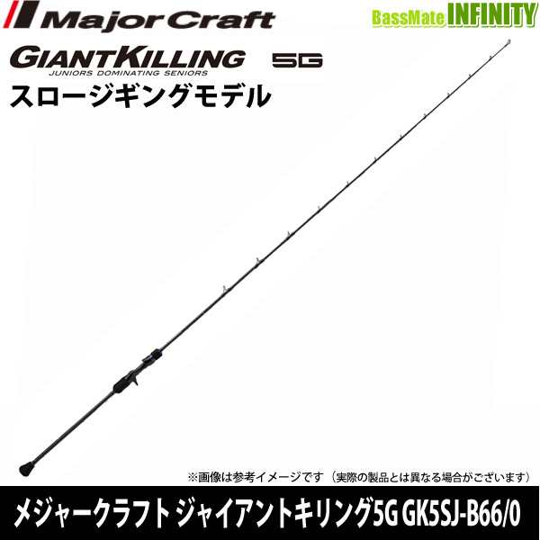 ●メジャークラフト　ジャイアントキリング 5G GK5SJ-B66/0 スロージギング(ベイトモデル)【22sr】