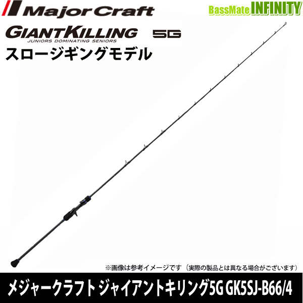 ●【今ならフロロリーダー1点プレゼント】メジャークラフト　ジャイアントキリング 5G GK5SJ-B66/4 スロージギング(ベイトモデル)