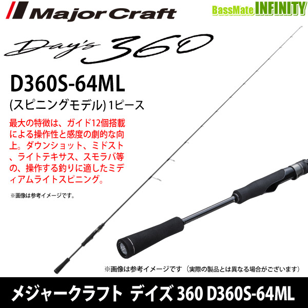 ●メジャークラフト　デイズ 360 D360S-64ML (1ピース スピニングモデル)【26kk】