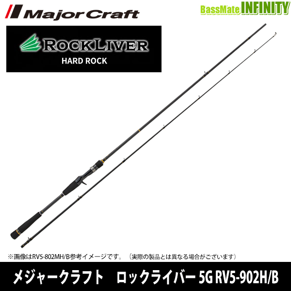 ●【今ならフロロリーダ1点プレゼント！】【送料無料】メジャークラフト　ロックライバー 5G RV5-902H/B