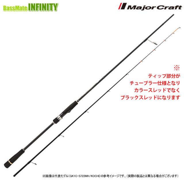 ●メジャークラフト　ジャイアントキリング 1G マゴチゲーム GK1C-722MH/KOCHI (スピニングUP-LOCK・チューブラーティップ)