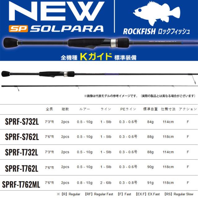 ●メジャークラフト　NEW 25 ソルパラ SPRF-T762ML ロックフィッシュ (スピニング/DOWN-LOCK) チューブラーモデル_1