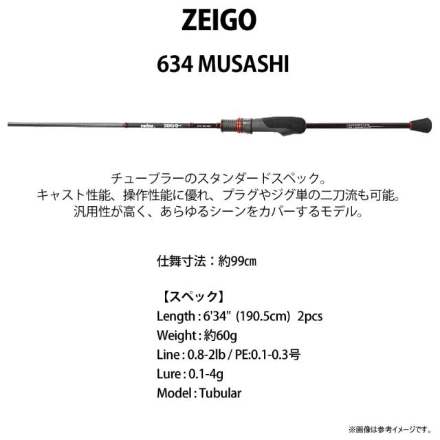 ●【送料無料】レイン　ZEIGO ゼイゴ 634 MUSASHI_1