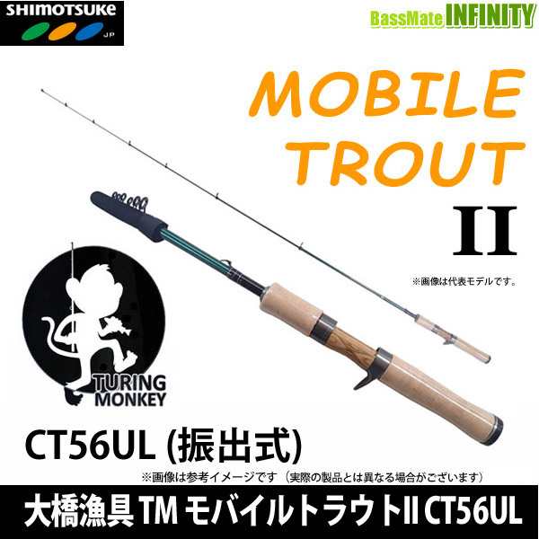 大橋漁具 TURING MONKEY モバイルトラウトII CT56UL (振出式) - ロッド・竿