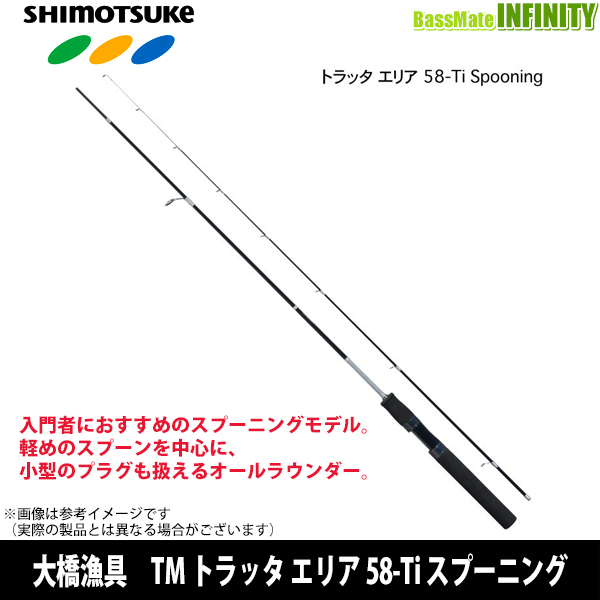 大橋漁具　TM トラッタ エリア 58-Ti スプーニング