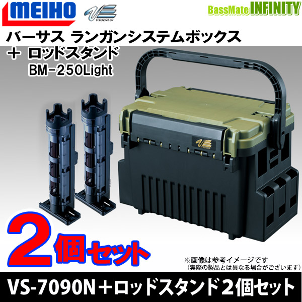 ●明邦 メイホウ バーサス　ランガンシステム VS-7090N グリーンツートン＋ロッドスタンド BM-250ライト×2個セット