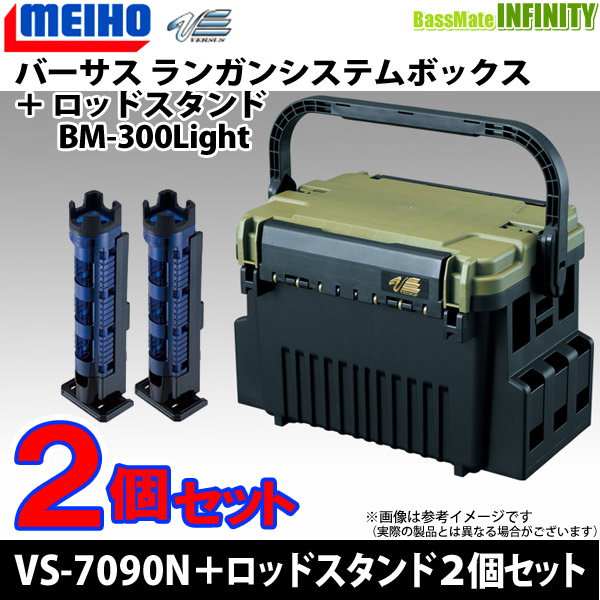●明邦 メイホウ バーサス　ランガンシステム VS-7090N グリーンツートン＋ロッドスタンド BM-300ライト×2個セット