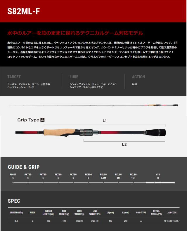 ●テイルウォーク　クリムゾン S82ML-F(スピニングモデル)_1