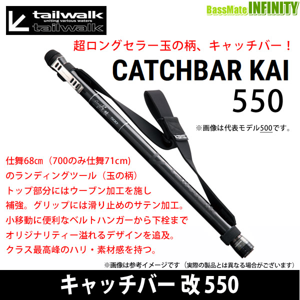 ●テイルウォーク　キャッチバー改 550 