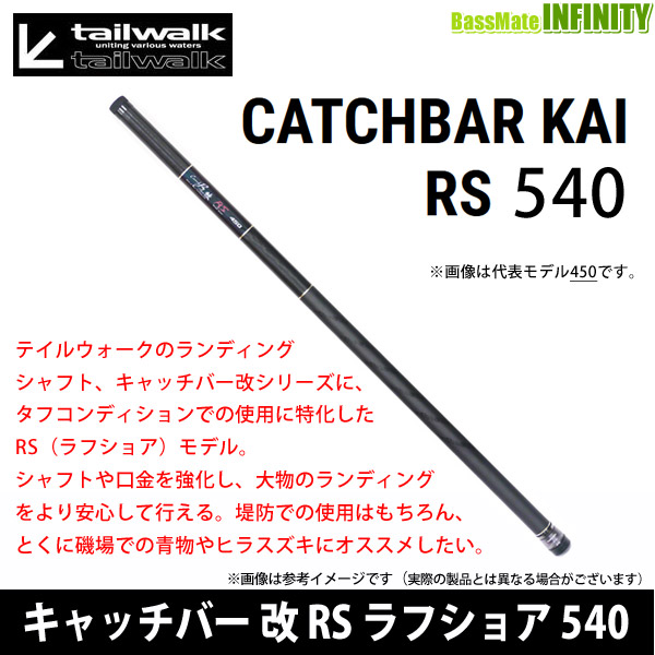 ●テイルウォーク　キャッチバー改 RS(ラフショア) 540