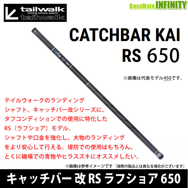 ●テイルウォーク　キャッチバー改 RS(ラフショア) 650
