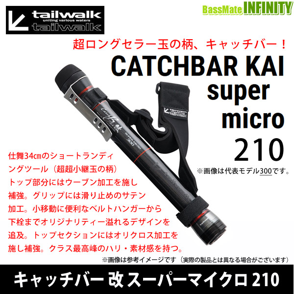 ●テイルウォーク　キャッチバー改 スーパーマイクロ 210 