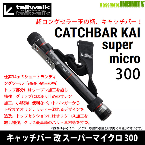 テイルウォーク キャッチバー改 700