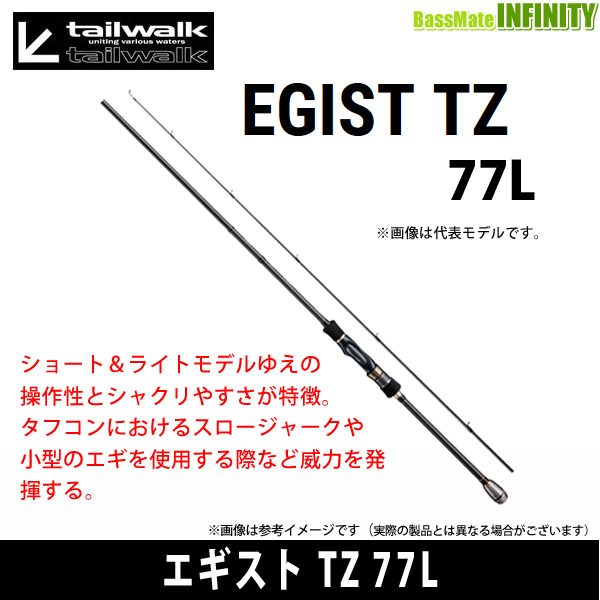 ●テイルウォーク　エギスト TZ 77L