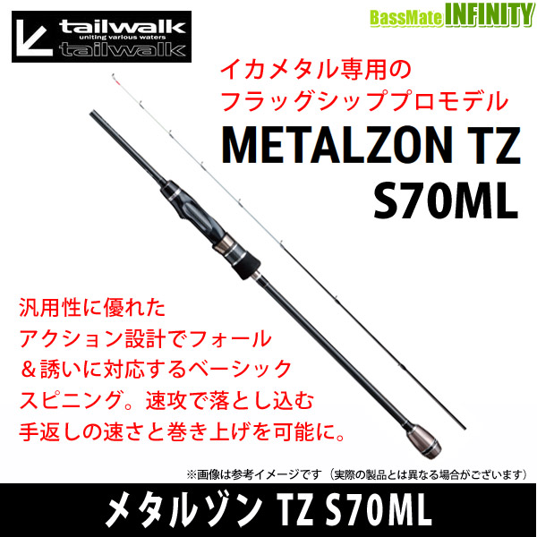 ●テイルウォーク　メタルゾン TZ S70ML