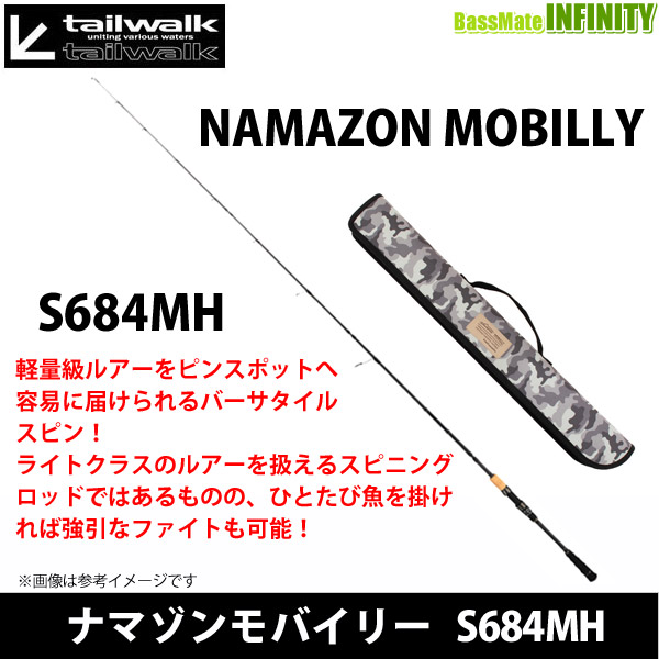 ●テイルウォーク　ナマゾンモバイリー S684MH (スピニングモデル)