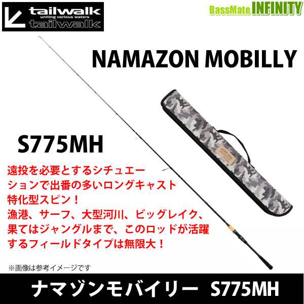 ●テイルウォーク　ナマゾンモバイリー S775MH (スピニングモデル)