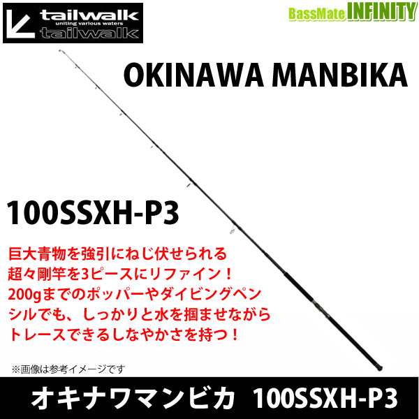 テイルウォーク オキナワマンビカ 100SSXH-P3 (スピニングモデル) 非常