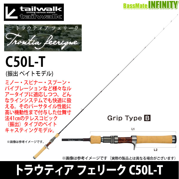 ●テイルウォーク　トラウティア フェリーク C50L-T (振出 ベイトモデル)
