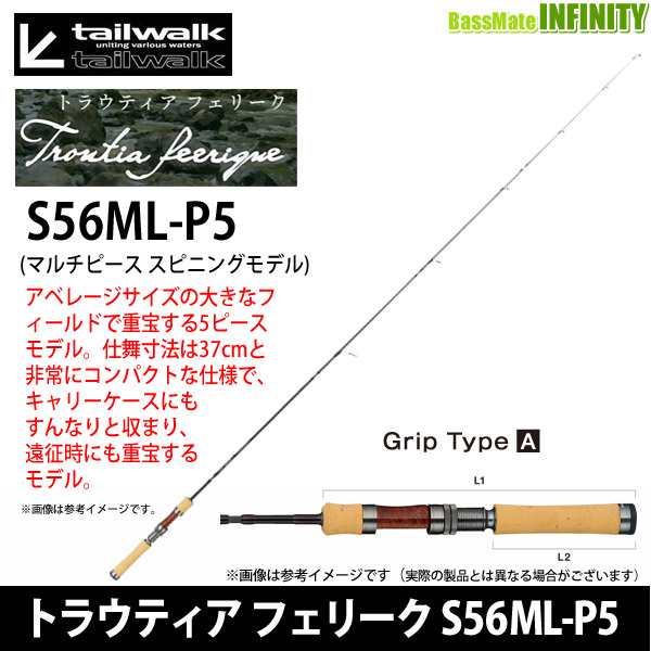 ●テイルウォーク　トラウティア フェリーク S56ML-P5 (マルチピース スピニングモデル)