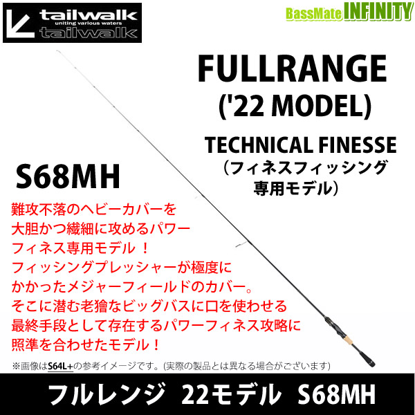 ●テイルウォーク　フルレンジ 22モデル S68MH （スピニングモデル）