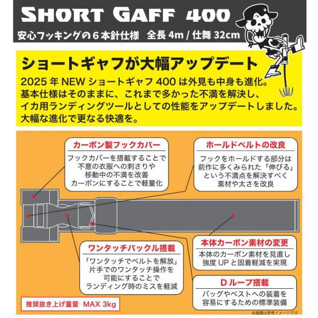 クロノ　ショートギャフ 400（2025 アップデート）_1