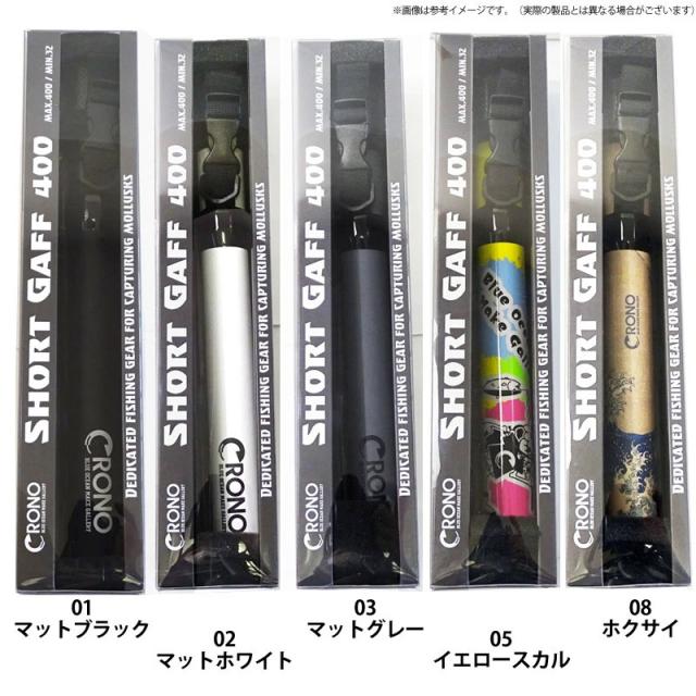 クロノ　ショートギャフ 400（2025 アップデート）_4