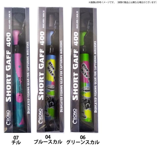 クロノ　ショートギャフ 400（2025 アップデート）_5