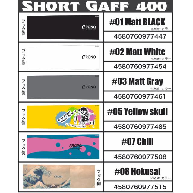 クロノ　ショートギャフ 400（2025 アップデート）_6