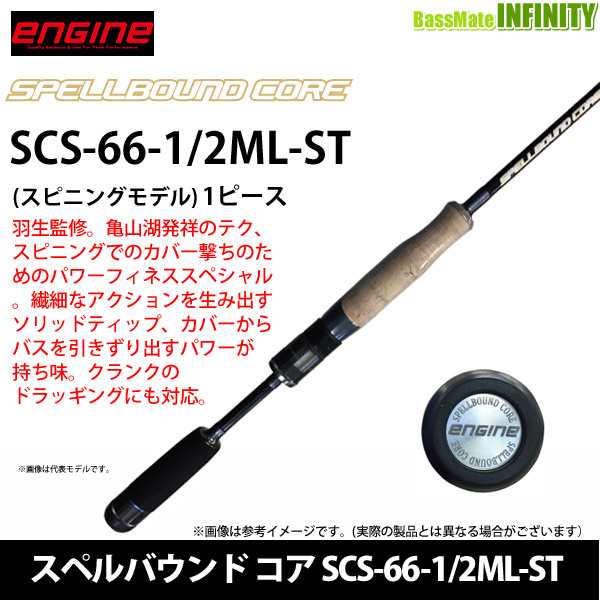 ●【送料無料】エンジン ENGINE　スペルバウンド コア SCS-66-1/2ML-ST (スピニング・ソリッドティップ)の通販は