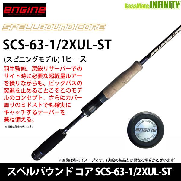 ●【送料無料】エンジン ENGINE　スペルバウンド コア SCS-63-1/2XUL-ST (スピニング・ソリッドティップ)