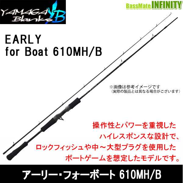 ヤマガブランクス EARLY for Boat アーリー・フォーボート 610MH/B（ベイトモデル）の通販はau PAY マーケット -  バスメイトインフィニティ