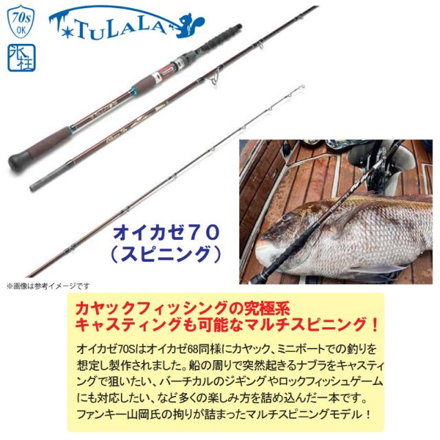 ツララ TULALA　Oikaze オイカゼ 70S (スピニングモデル)_3