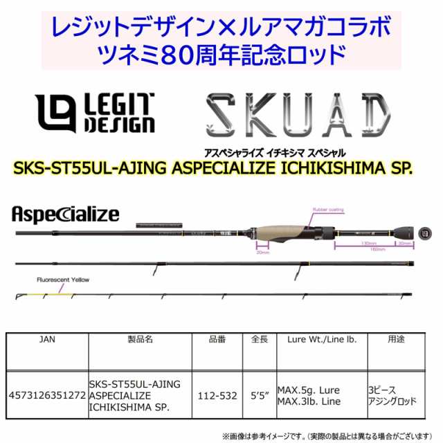 レジットデザイン　SKUAD スクアド SKS-ST55UL-AJING アスペシャライズ イチキシマスペシャル (スピニングモデル) の通販は