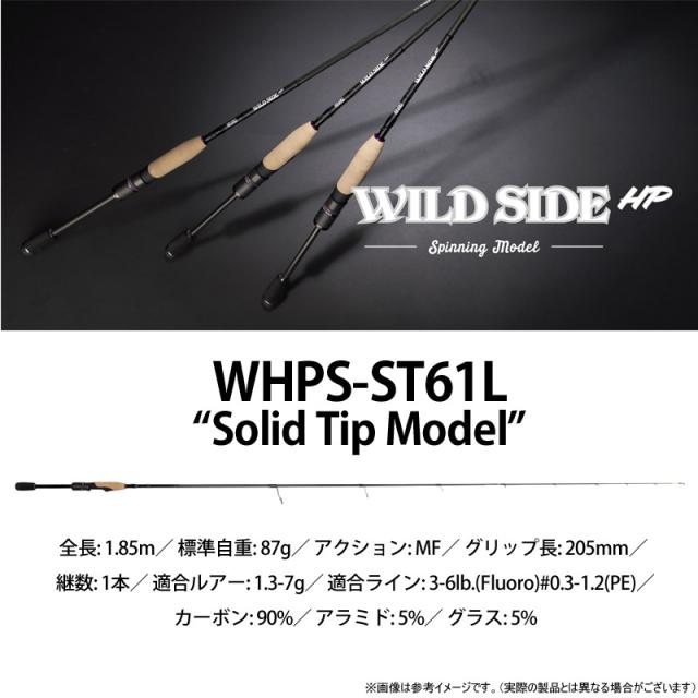 ●レジットデザイン　ワイルドサイド HP WHPS-ST61L ソリッドティップモデル (スピニングモデル)【25bfr】_1