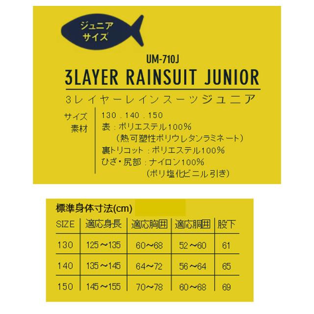 ●マック Makku　ウミ UMI 3レイヤーレインスーツ UM-710J ジュニア 上下セット(ダークブルー) の通販は