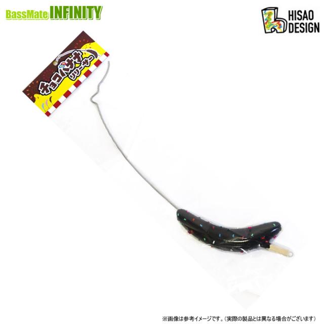 ひさおデザイン　チョコバナナリリーサー