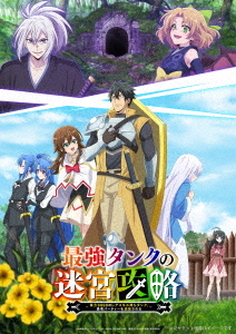 [Blu-ray]/最強タンクの迷宮攻略 〜体力9999のレアスキル持ちタンク、勇者パーティーを追放される〜 Blu-ray BOX/アニメ/ABCX-339
