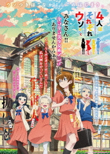 [Blu-ray]/アニメ「4人はそれぞれウソをつく」 Blu-ray BOX/アニメ/ABCX-6