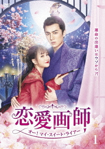 [DVD]/恋愛画師 オー! マイ・スイート・ライアー No.1/TVドラマ/ADX-1270S
