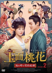 [DVD]/玉面桃花 〜福を呼ぶ契約結婚〜 No.2/TVドラマ/ADX-1333S