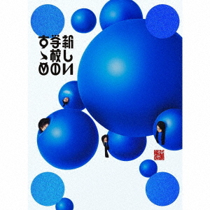 [CD]/新しい学校のリーダーズ/新しい学校のすゝめ [DVD付初回限定盤]/AGTA-4